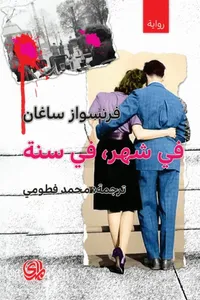 في شهر في سنة