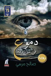 دموع فى عيون وقحة