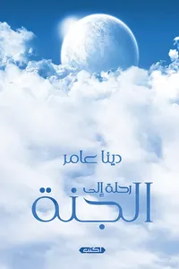 رحلة إلى الجنة