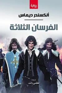 الفرسان الثلاثة