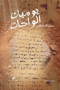 يوميات الواحات