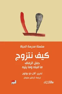 كيف نتزوج ؛ حفل الزفاف ما قبله وما يليه