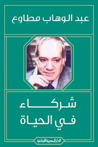 شركاء في الحياة