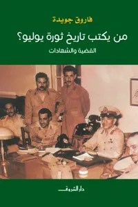 من يكتب تاريخ ثورة يوليو؟ القضية والشهادات