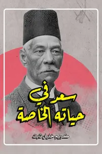 غلاف سعد فى حياتة الخاصة