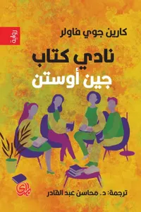 غلاف نادي جين أوستن للقراءة