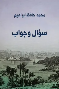 سؤال وجواب