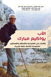 الأب يواكيم مبارك