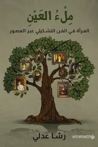 ملء العين ؛ المرأة في الفن التشكيلي عبر العصور