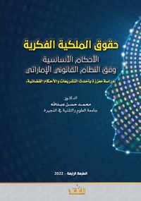 حقوق الملكية الفكرية ؛ الأحكام الأساسية وفق النظام القانوني الإماراتي - دراسة معززة بأحدث التشريعات والأحكام القضائية