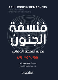 فلسفة الجنون ؛ تجربة التفكير الذهاني A PHILOSOPHY OF MADNESS ; THE EXPERIENCE OF PSYCHOTIC THINKING