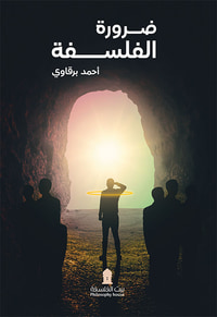 ضرورة الفلسفة