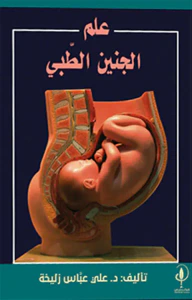 علم الجنين الطبي ‏