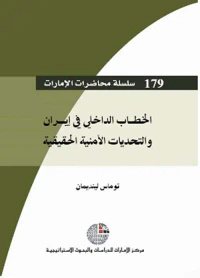 الخطاب الداخلي في إيران والتحديات الأمنية الحقيقية