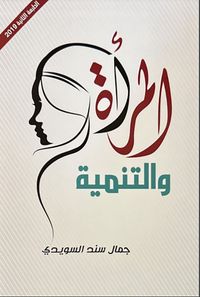 المرأة والتنمية