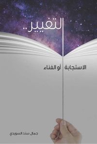 التغيير : الإستجابة أو الفناء