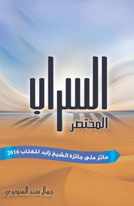 السراب المختصر