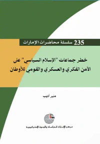 خطر جماعات “ الإسلام السياسي” على الأمن الفكري والعسكري والقومي للأوطان