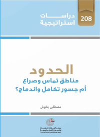 الحدود : مناطق تماس وصراع أم جسور تكامل وإندماج ؟