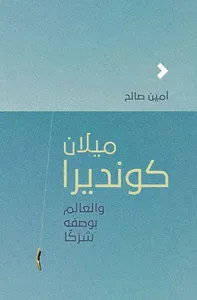 ميلان كونديرا والعالم بوصف شركا