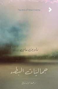 جماليات البطء