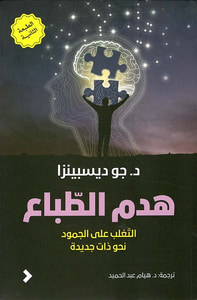 هدم الطباع ؛ التغلب على الجمود نحو ذات جديدة