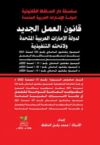 قانون العمل الجديد لدولة الإمارات العربية المتحدة ولائحته التنفيذية ؛ المرسوم بقانون اتحادي رقم 33 لسنة 2021 بشأن تنظيم علاقات العمل