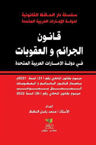 قانون الجرائم والعقوبات في دولة الإمارات العربية المتحدة ؛ مرسوم بقانون اتحادي رقم 31 لسنة 2021