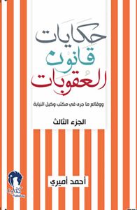 غلاف حكايات قانون العقوبات - الجزء الثالث