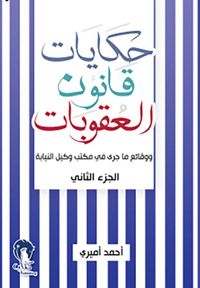 غلاف حكايات قانون العقوبات - الجزء الثاني