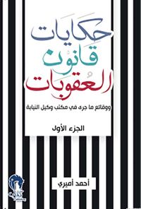 غلاف حكايات قانون العقوبات - الجزء الأول