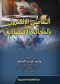 التقاضى الإلكترونى بالمحاكم الاقتصادية
