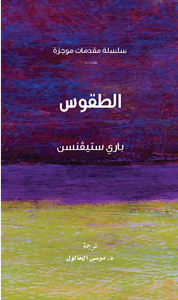 الطقوس