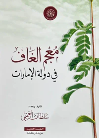 غلاف معجم الغاف في الإمارات