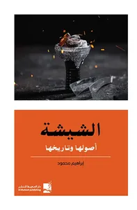 الشيشة أصولها وتاريخها