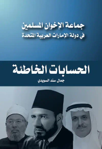 جماعة الإخوان المسلمين في دولة الإمارات العربية المتحدة - الحسابات الخاطئة