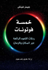 غلاف خمسة فوتونات : رحلات الضوء الرائعة عبر المكان والزمان