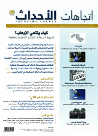 مجلة اتجاهات الأحداث – العدد الخامس عشر