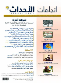مجلة اتجاهات الأحداث – العدد الثاني عشر