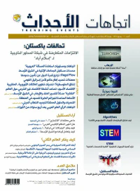 مجلة اتجاهات الأحداث – العدد الحادي عشر