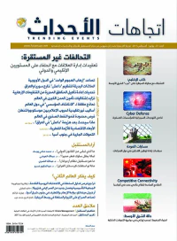 مجلة اتجاهات الأحداث – العدد الثاني والعشرون