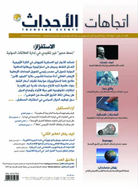 مجلة اتجاهات الأحداث - العدد السادس عشر