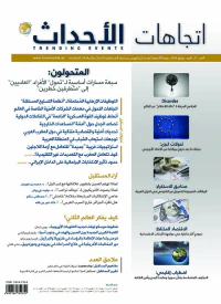 مجلة اتجاهات الأحداث - العدد السابع عشر