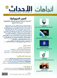 مجلة اتجاهات الأحداث - العدد العشرون