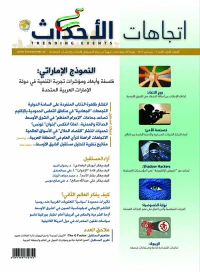 مجلة اتجاهات الأحداث - العدد الخامس