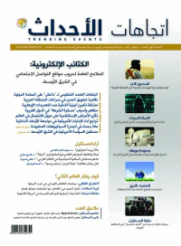 مجلة اتجاهات الأحداث - العدد الرابع