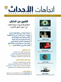 مجلة اتجاهات الأحداث - العدد الأول