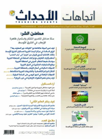 مجلة اتجاهات الأحداث - العدد العاشر