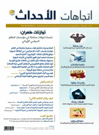 مجلة اتجاهات الأحداث - العدد التاسع