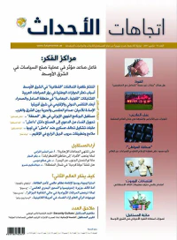 مجلة اتجاهات الأحداث - العدد الثامن